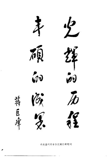 1999-温州文史资料  第13辑  光辉的历程.pdf电子版_浙江省志插图3