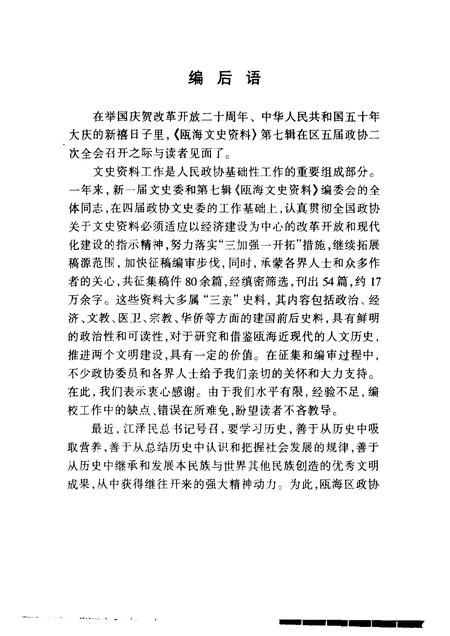 1999-瓯海文史资料  第7辑.pdf电子版_浙江省志插图3