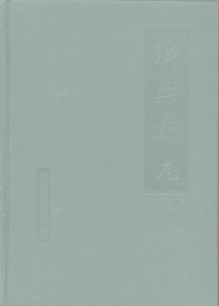 1999-绍兴县志  第4册  丛录  索引.pdf电子版_浙江省志插图3