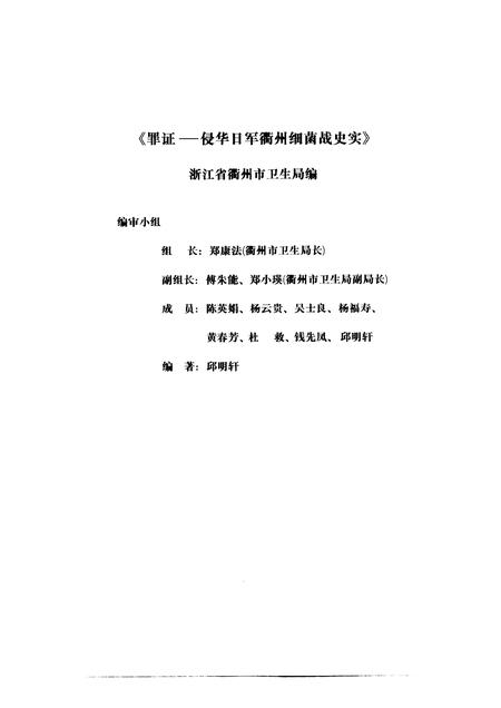1999-罪证  侵华日军衢州细菌战史实.pdf电子版_浙江省志插图3