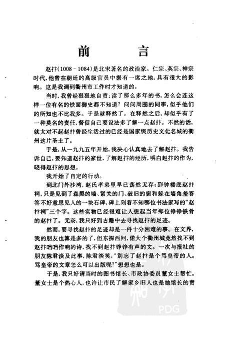 1999-衢州文史资料  第19辑  衢州人赵抃.pdf电子版_浙江省志插图3