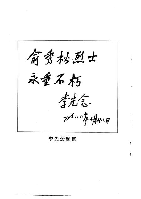 1999-诸暨市文史资料  第8辑  秀松长青-中国共产主义事业前驱俞秀松.pdf电子版_浙江省志插图3