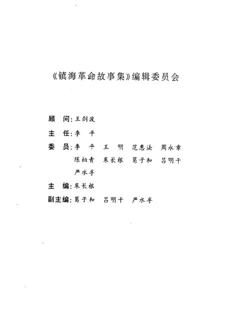 1999-镇海革命故事集  1.pdf电子版_浙江省志插图3