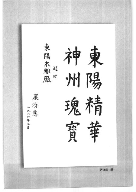 2000-东阳文史资料选辑  第17辑  东阳木雕.pdf电子版_浙江省志插图3