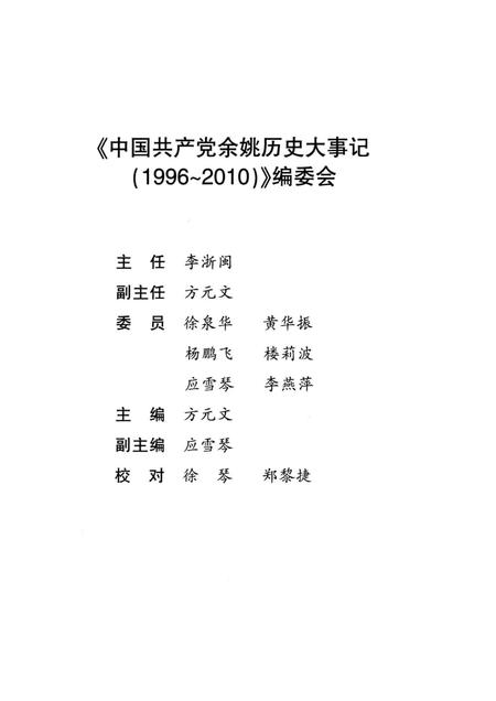 2000-中国共产党余姚历史大事记  1996-2010.pdf电子版_浙江省志插图3