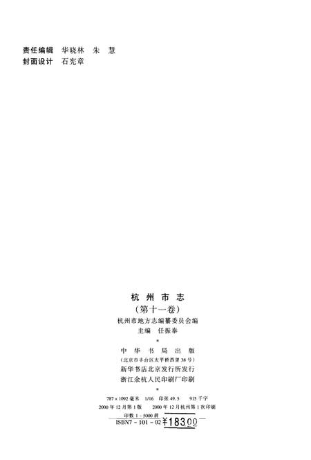 2000-杭州市志  第11卷.pdf电子版_浙江省志插图3