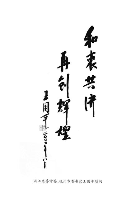 2000-杭州文史资料  第24辑  峥嵘岁月：纪念市政协成立四十五周年专辑.pdf电子版_浙江省志插图3