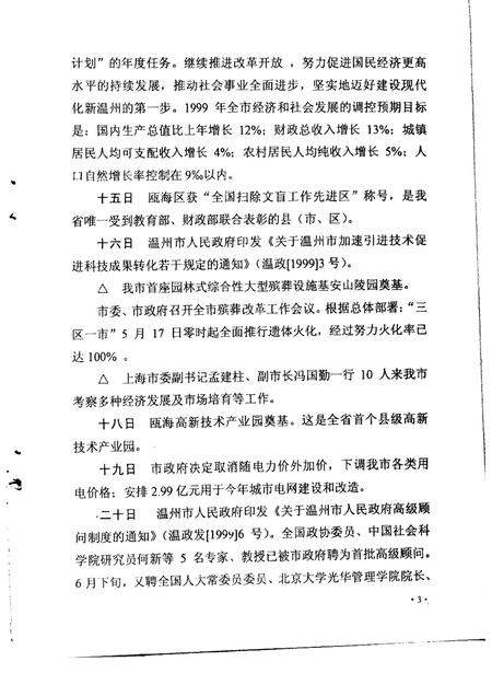 2000-温州市大事记  1999年.pdf电子版_浙江省志插图3