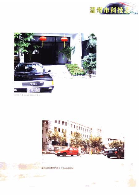 2000-温州市科技志.pdf电子版_浙江省志插图3