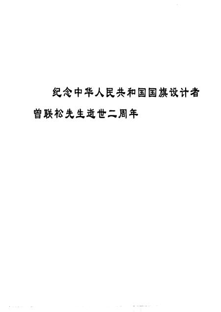 2000-瑞安文史资料  第20辑  国旗设计者曾联松.pdf电子版_浙江省志插图3