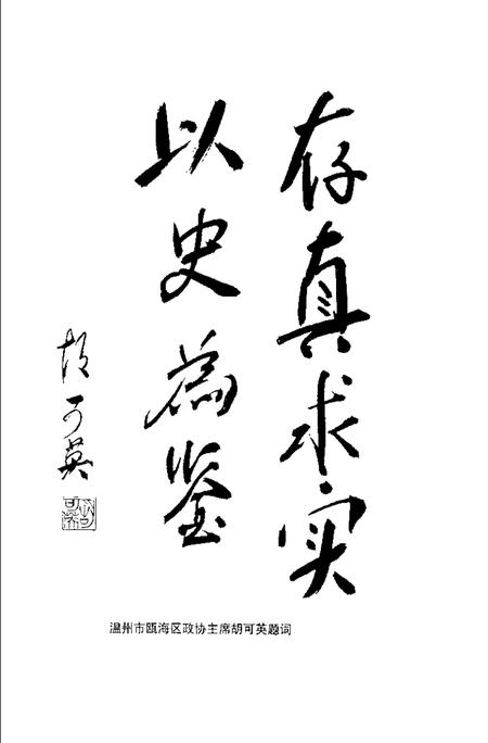 2000-瓯海文史资料  第8辑.pdf电子版_浙江省志插图3