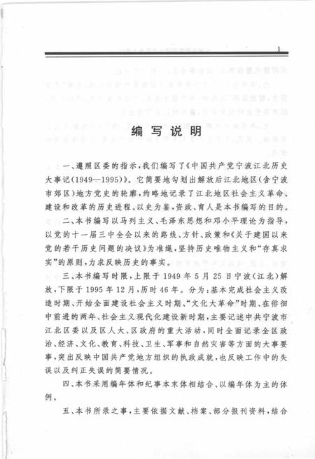 2001-中国共产党宁波江北历史大事记  1949-1995.pdf电子版_浙江省志插图3