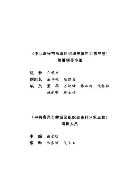 2001-中国共产党浙江省嘉兴市秀城区组织史资料  第3卷  1994.1-1998.12.pdf电子版_浙江省志插图3