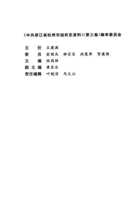 2001-中国共产党浙江省杭州市组织史资料  第3卷  1994.1-1998.12.pdf电子版_浙江省志插图3
