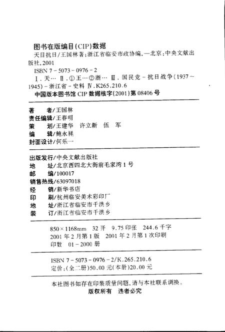 2001-临安文史资料  第6辑  天目抗日  上  东南抗战前哨.pdf电子版_浙江省志插图3