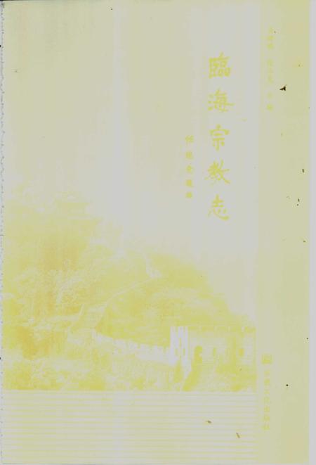 2001-临海宗教志.pdf电子版_浙江省志插图3