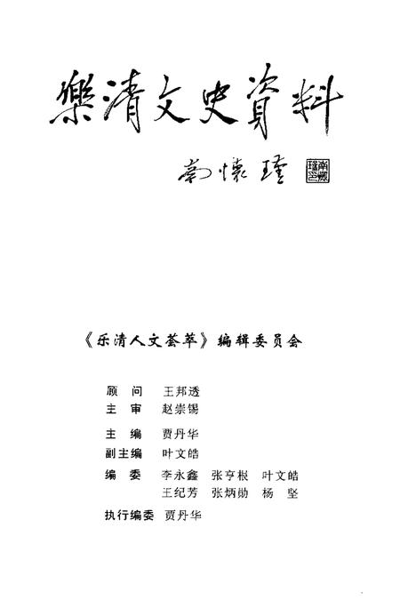 2001-乐清文史资料  第14辑  乐清人文荟萃.pdf电子版_浙江省志插图3