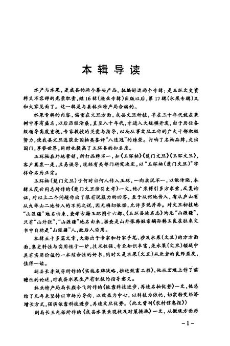 2001-玉环文史资料  第17辑  水果专辑.pdf电子版_浙江省志插图3