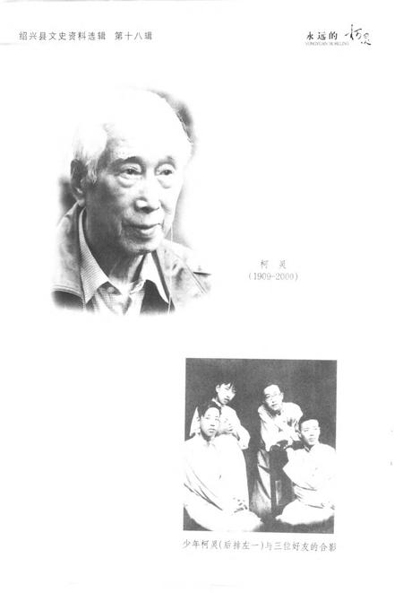 2001-绍兴文史资料选辑  第18辑  永远的柯灵.pdf电子版_浙江省志插图3