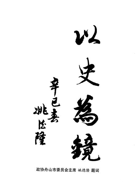 2001-舟山文史资料  第7辑  文史天地  专辑.pdf电子版_浙江省志插图3