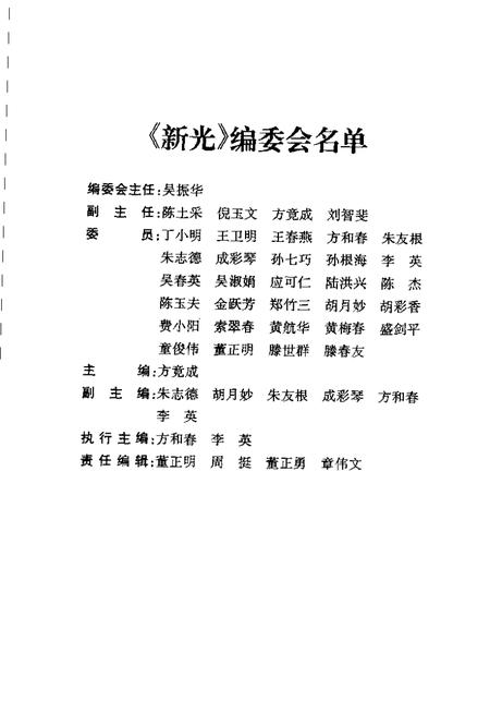 2001-金华市婺城区文史资料第1辑·新光  政协金华市婺城区一届委员风采录之一.pdf电子版_浙江省志插图3