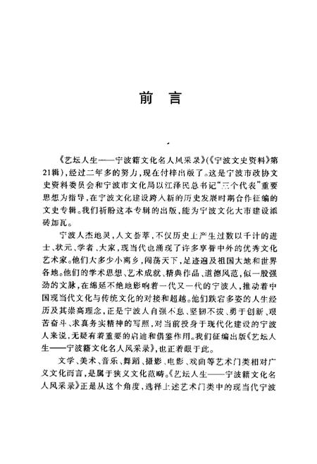 2002-宁波文史资料  第21辑  艺坛人生  宁波籍文化名人风采录.pdf电子版_浙江省志插图3