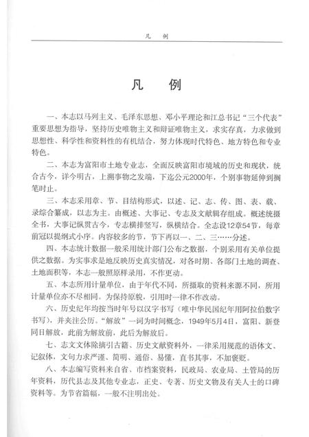 2002-富阳土地志.pdf电子版_浙江省志插图3