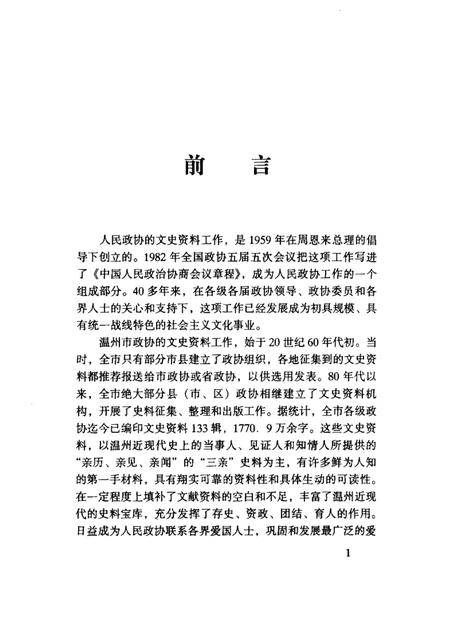 2002-温州文史精选集  2  1924-1945  温州文史资料第16辑.pdf电子版_浙江省志插图3