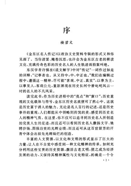 2002-金东区名人传记  金华市金东区文史资料第2辑.pdf电子版_浙江省志插图3