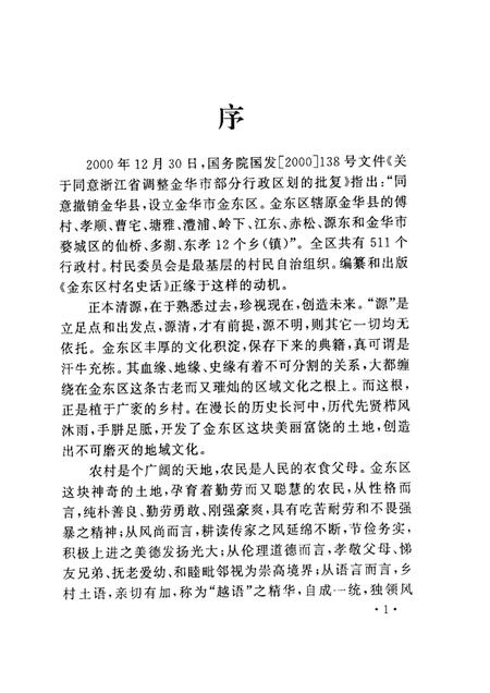 2002-金华市金东区文史资料  第1辑  金东区村名史话.pdf电子版_浙江省志插图3