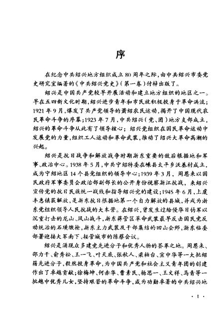 2003-中共绍兴党史  第1卷  1923.7-1949.5.pdf电子版_浙江省志插图3