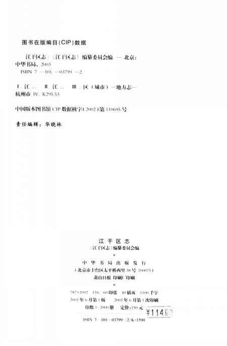 2003-江干区志.pdf电子版_浙江省志插图3