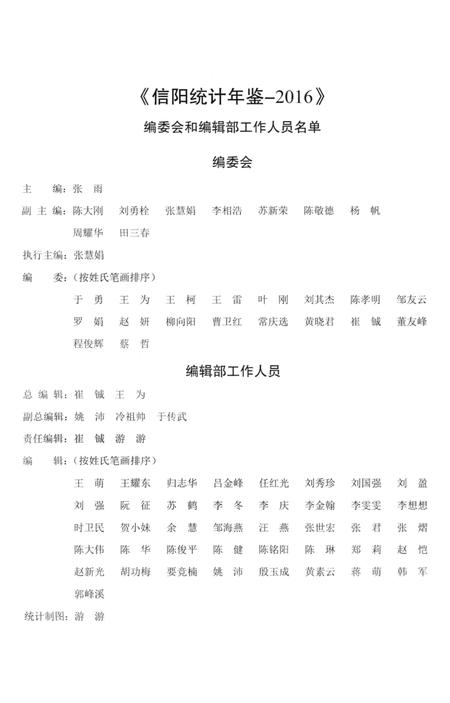 2016信阳统计年鉴.pdf电子版_河南省志插图3