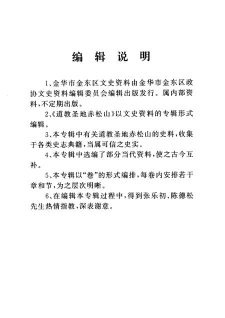 2003-道教圣地赤松山  金华市金东区文史资料第3辑.pdf电子版_浙江省志插图3