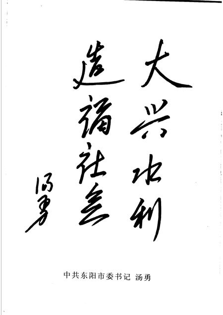 2004-东阳文史资料选辑  第20辑  东阳水利史料.pdf电子版_浙江省志插图3