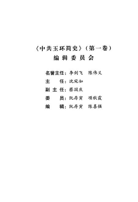 2004-中共玉环简史  1928-1949.pdf电子版_浙江省志插图3