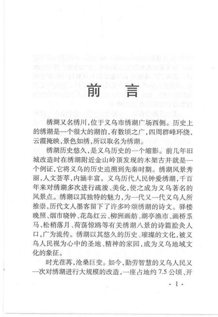 2004-义乌文史资料  第12辑  绣湖专辑.pdf电子版_浙江省志插图3