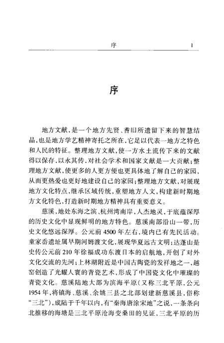 2004-慈溪文献集成  第1辑  （清）道光《浒山志》  （明）嘉靖《观海卫志》  （民国）《余姚六仓志》.pdf电子版_浙江省志插图3