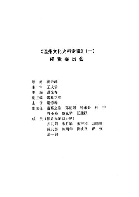 2004-温州文化史料专辑  温州文史资料第18辑.pdf电子版_浙江省志插图3