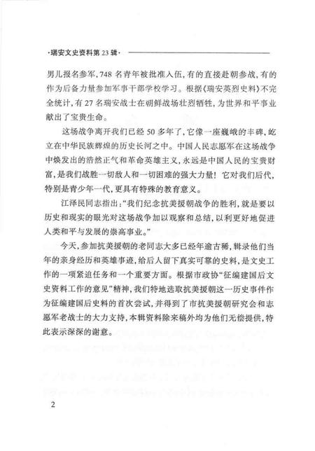 2004-瑞安文史资料  第23辑  血染的风采——瑞安人民抗美援朝运动史料选编.pdf电子版_浙江省志插图3