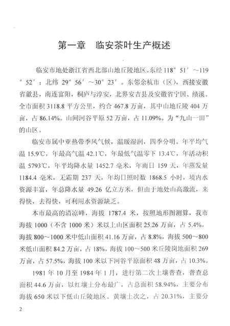 2005-临安市茶叶史（暂名）修改稿.pdf电子版_浙江省志插图3