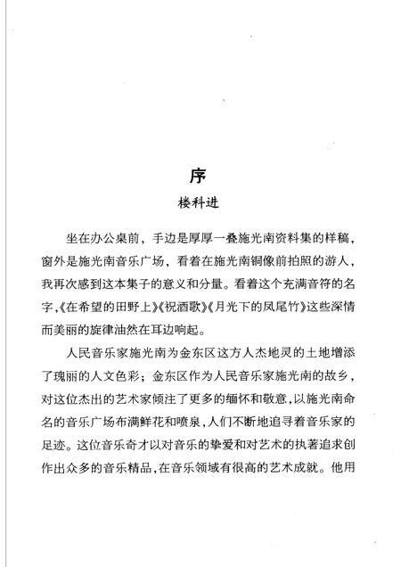 2005-人民音乐家施光南  金华市金东区文史资料第5辑.pdf电子版_浙江省志插图3