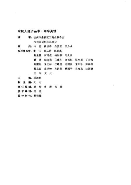 2005-余杭人经济丛书  难忘真情.pdf电子版_浙江省志插图3