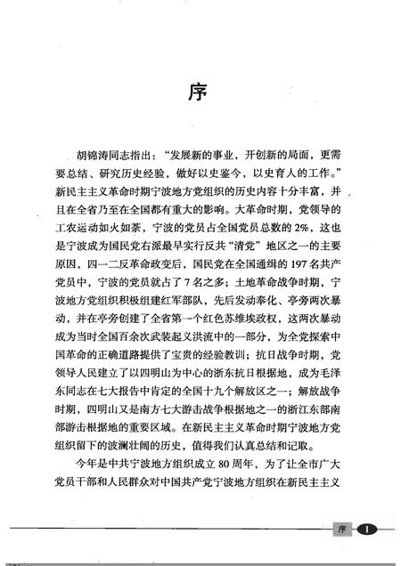 2005-四明曙光  中共宁波历史简编  1919-1949.pdf电子版_浙江省志插图3