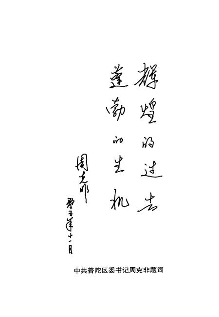 2005-普陀文史资料  第1辑  中国渔港沈家门.pdf电子版_浙江省志插图3