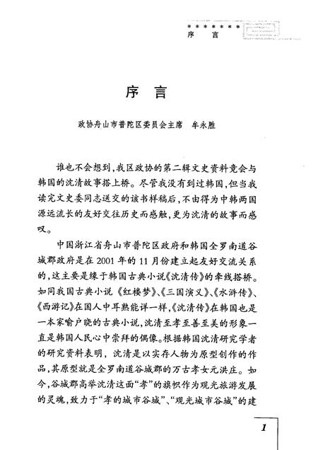 2005-普陀文史资料  第2辑  缘起沈清.pdf电子版_浙江省志插图3