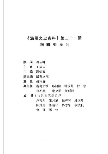 2005-温瑞塘河文化史料专辑  温州文史资料第21辑.pdf电子版_浙江省志插图3
