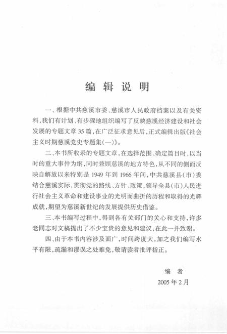2005-社会主义时期慈溪党史专题集  1.pdf电子版_浙江省志插图3