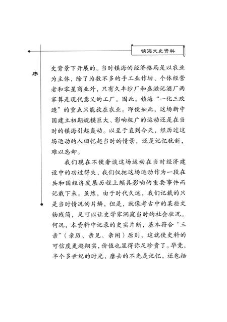 2005-镇海文史资料  第8辑  一化三改造在镇海.pdf电子版_浙江省志插图3