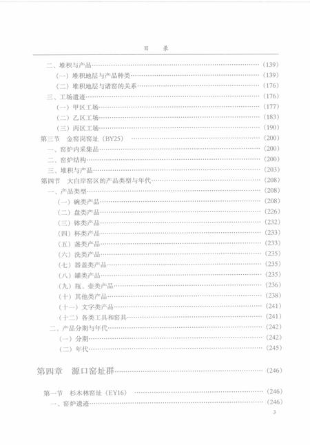 2005-龙泉东区窑址发掘报告.pdf电子版_浙江省志插图3